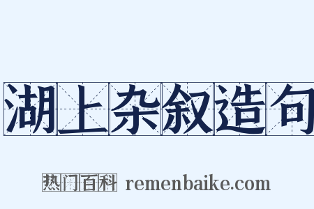 湖上杂叙造句是什么意思的图片